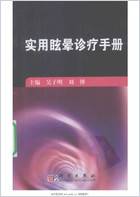 实用眩晕诊疗手册.电子版.pdf 实用眩晕诊疗手册.电子版.pdf