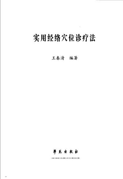 实用经络穴位诊疗法_王春清.电子版.pdf