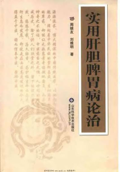 实用肝胆脾胃病论治_周继友.电子版.pdf