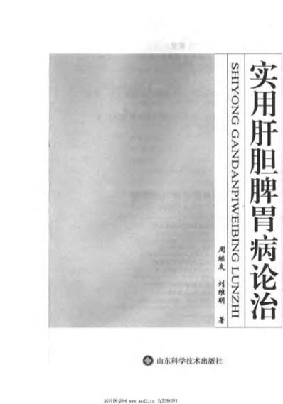 实用肝胆脾胃病论治_周继友.电子版.pdf