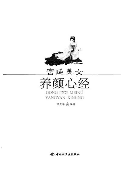 宫廷美女养颜心经_田贵华.电子版.pdf 宫廷美女养颜心经_田贵华.电子版.pdf