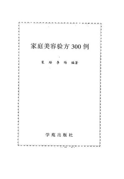 家庭美容验方300例.电子版.pdf