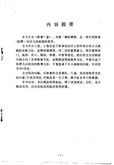 小儿推拿广意_清熊应雄.电子版.pdf