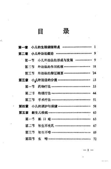 小儿疾病外治疗法_贺菊乔.电子版.pdf