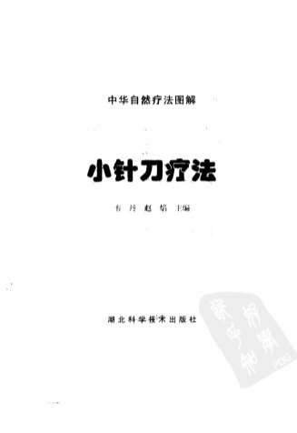 小针刀疗法_中华自然疗法图解.电子版.pdf
