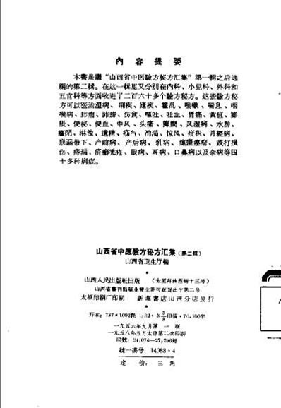 山西省中医验方秘方汇集二.电子版.pdf