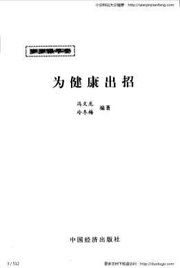 岁岁保平安_为健康出招_冯文龙-冷冬梅.电子版.pdf