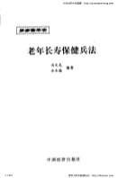 岁岁保平安_老年长寿保健兵法_冯文龙-冷冬梅.电子版.pdf