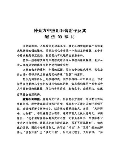 岳美中_论石膏-附子及其配伍.电子版.pdf