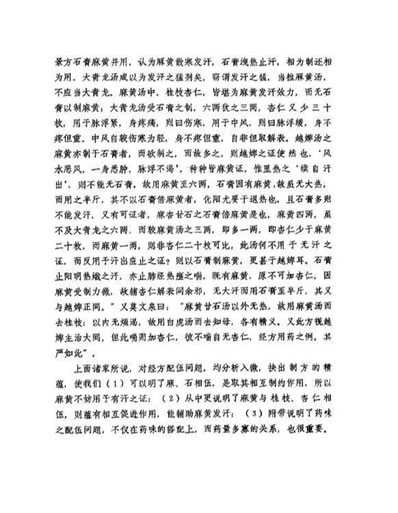 岳美中_论石膏-附子及其配伍.电子版.pdf