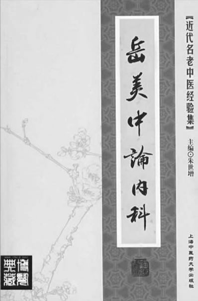 岳美中论内科.电子版.pdf