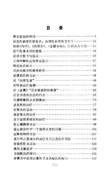 岳美中论医集_佚名.电子版.pdf