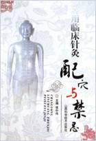 常用临床针灸配xue与禁忌.电子版.pdf