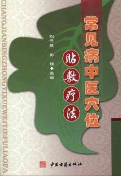 常见病中医穴位贴敷疗法.电子版.pdf