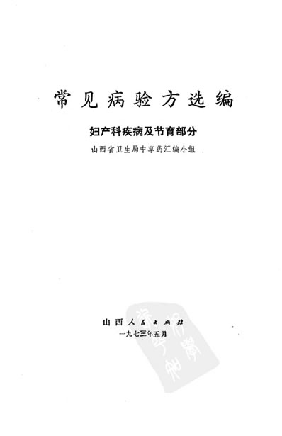 常见病验方选编妇产科疾病及节育部分_1.电子版.pdf
