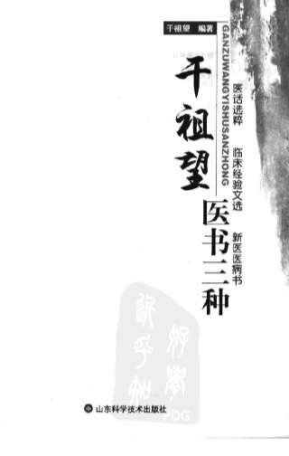 干祖望医书三种-医话选粹-临床经验文选-新医医病书.电子版.pdf