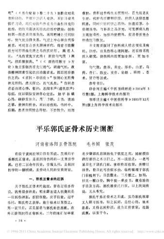 平乐郭氏正骨术历史渊源_毛书阁.电子版.pdf