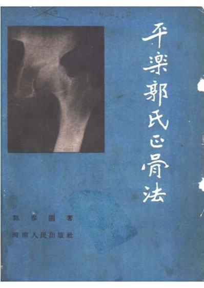 平乐郭氏正骨法.电子版.pdf