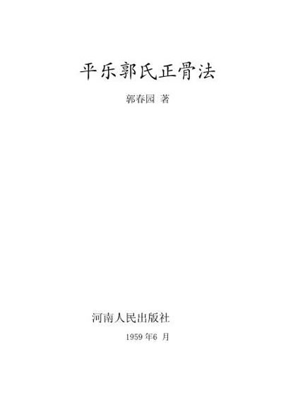 平乐郭氏正骨法.电子版.pdf