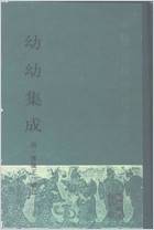 幼幼集成.电子版.pdf 幼幼集成.电子版.pdf