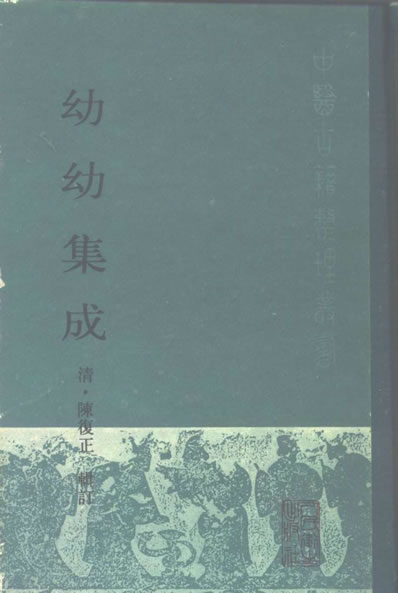 幼幼集成.电子版.pdf
