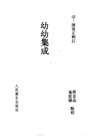 幼幼集成.电子版.pdf