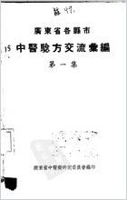 广东省各县市验方交流汇编第一集第一编内科.电子版.pdf
