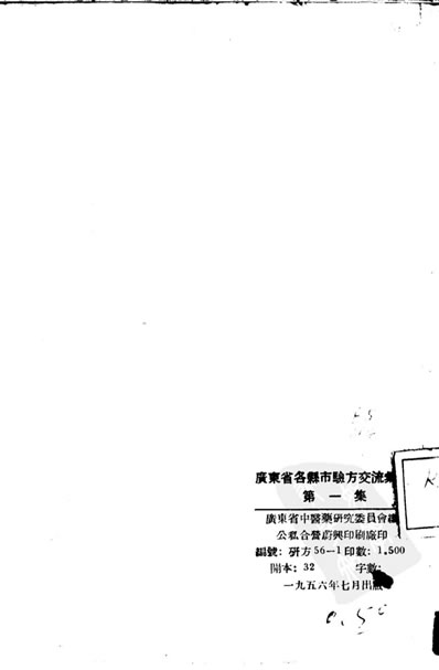 广东省各县市验方交流汇编第一集第一编内科.电子版.pdf