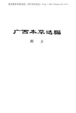 广西本草选编_附方基层单位-赤脚医生-民间.电子版.pdf