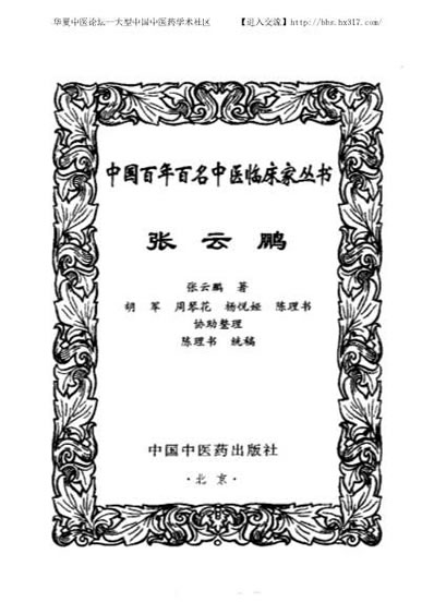 张云鹏_中医名家.电子版.pdf