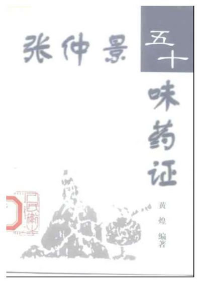 张仲景50味药证.电子版.pdf