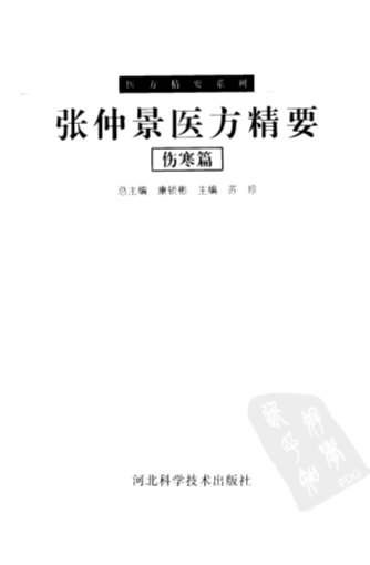 张仲景医方精要-伤寒篇.电子版.pdf