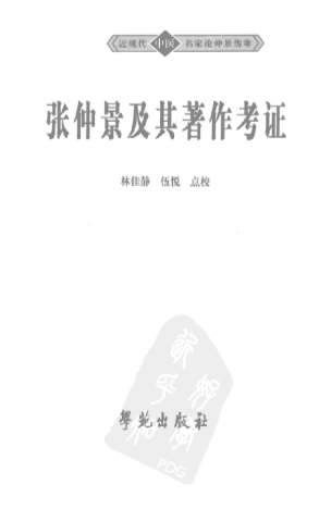 张仲景及其着作考证.电子版.pdf
