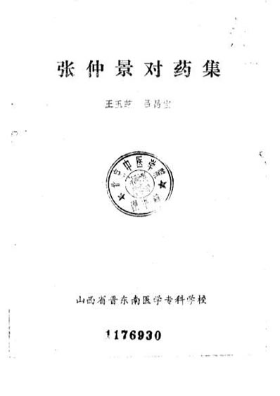 张仲景对药集.电子版.pdf