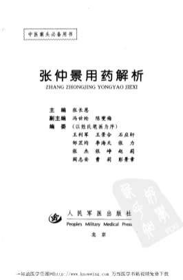 张仲景用药解析.电子版.pdf