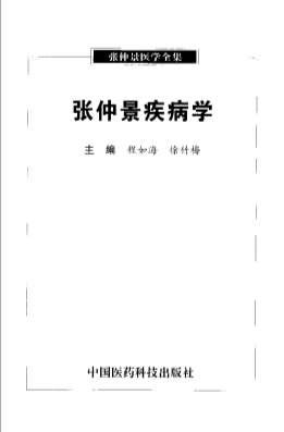 张仲景疾病学.电子版.pdf