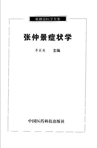 张仲景症状学.电子版.pdf