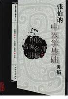 张伯讷中医学基础讲稿.电子版.pdf