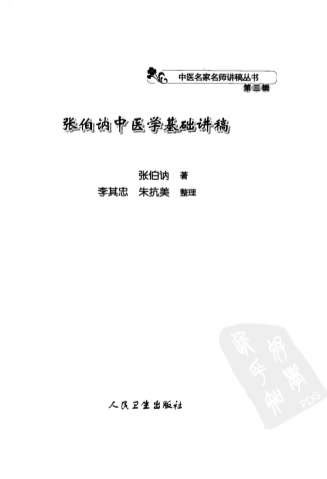 张伯讷中医学基础讲稿.电子版.pdf
