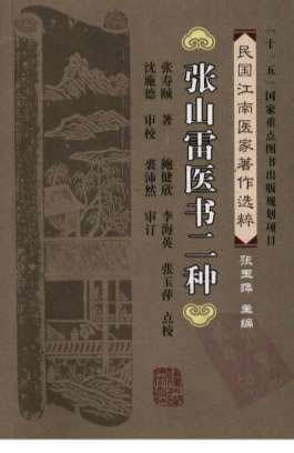 张山雷医书二种_张寿颐着.电子版.pdf