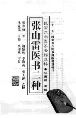 张山雷医书二种_张寿颐着.电子版.pdf