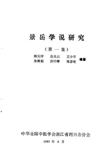 张景岳学说研究_第一集朱曾柏.电子版.pdf