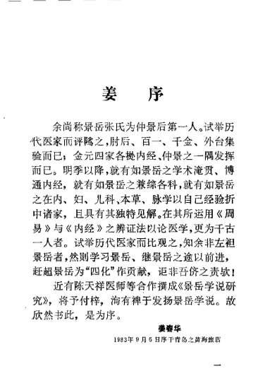 张景岳学说研究_第一集朱曾柏.电子版.pdf