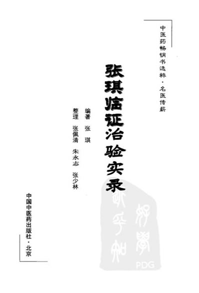 张琪临证治验实录.电子版.pdf