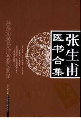 张生甫医书合集.电子版.pdf