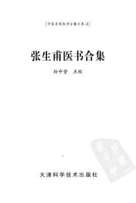 张生甫医书合集.电子版.pdf
