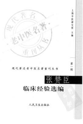 张赞臣临床经验选编.高清.电子版.pdf