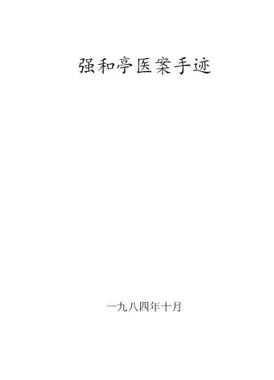 强和亭医案手迹.电子版.pdf