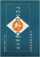 当代中药外治临床大全.电子版.pdf 当代中药外治临床大全.电子版.pdf