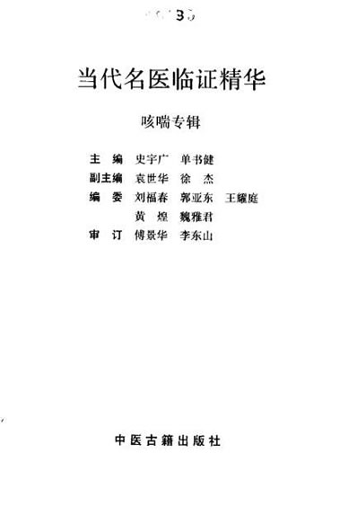 当代名医临证精华-咳喘专辑.电子版.pdf